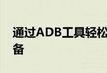 通过ADB工具轻松将文件推送到Android设备