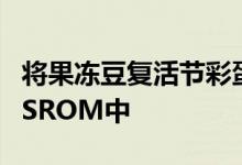 将果冻豆复活节彩蛋添加到您喜欢的姜饼或ICSROM中