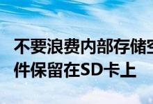 不要浪费内部存储空间使用Xposed将Obb文件保留在SD卡上