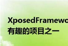 XposedFramework是可用于Android的最有趣的项目之一