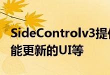 SideControlv3提供通知支持更多Xposed功能更新的UI等