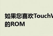 如果您喜欢TouchWiz而不是各种源代码内置的ROM