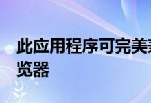 此应用程序可完美兼容Gallery和Internet浏览器