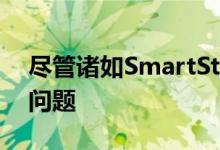 尽管诸如SmartStay之类的功能旨在解决此问题