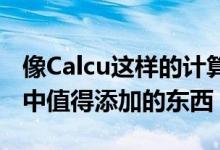 像Calcu这样的计算器绝对是您应用程序抽屉中值得添加的东西