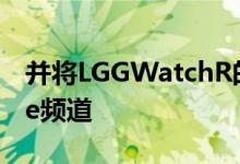 并将LGGWatchR的预告片上传到其YouTube频道