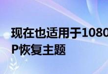 现在也适用于1080p设备的非官方XDATWRP恢复主题