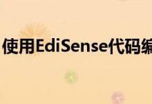 使用EdiSense代码编辑器查找Edify语法错误