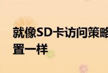 就像SD卡访问策略更改和可自定义的快速设置一样