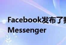 Facebook发布了我们今天所称的FacebookMessenger