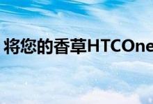 将您的香草HTCOneM8完全转换为GPe设备