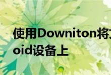 使用Downiton将文件远程下载到您的Android设备上