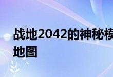 战地2042的神秘模式可以让你玩重制的经典地图