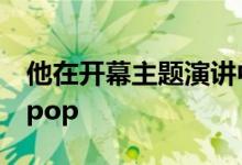 他在开幕主题演讲中谈到了Android5.0Lollipop