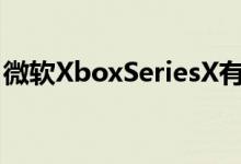 微软XboxSeriesX有一个4KUHD蓝光驱动器