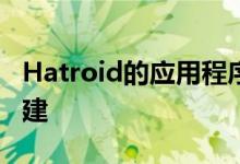 Hatroid的应用程序可在原始文件的基础上构建