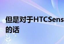 但是对于HTCSense之类的皮肤则无法说同样的话