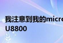 我注意到我的microUSB电缆无法很好地适合U8800