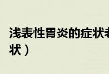 浅表性胃炎的症状老爱放屁（浅表性胃炎的症状）