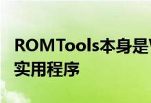 ROMTools本身是Windows的基于命令行的实用程序