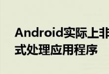 Android实际上非常有能力以非常有效的方式处理应用程序