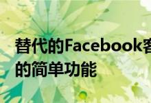 替代的Facebook客户端应用程序提供了相同的简单功能