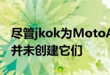 尽管jkok为MotoACTV编译了这些调整但他并未创建它们