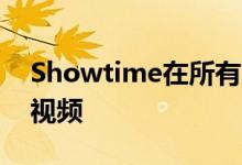 Showtime在所有应用程序上浮动YouTube视频