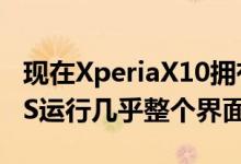 现在XperiaX10拥有者可以通过SonyXperiaS运行几乎整个界面