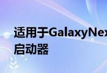 适用于GalaxyNexus的Motoblur导航栏和启动器