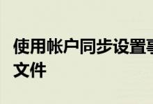 使用帐户同步设置事件探查器可轻松完成配置文件