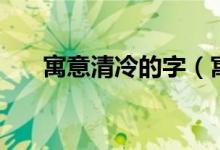 寓意清冷的字（寓意清冷的字有哪些）