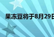 果冻豆将于8月29日在国际银河SIII上亮相