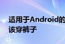 适用于Android的新应用程序确定您是否应该穿裤子