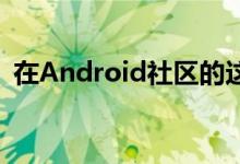 在Android社区的这个项目中做得非常出色