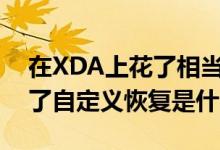 在XDA上花了相当长的时间的任何人都了解了自定义恢复是什么