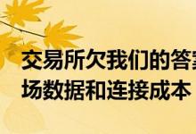 交易所欠我们的答案IEX表示因为它披露了市场数据和连接成本