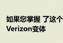 如果您掌握 了这个5.5英寸四核超级计算机的Verizon变体