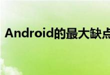 Android的最大缺点之一是缺少T9拨号程序