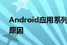 Android应用系列为开发知识库做出贡献的原因