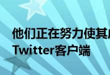 他们正在努力使其成为可用的最佳ICS特定的Twitter客户端