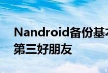 Nandroid备份基本上是Androidflasher的第三好朋友