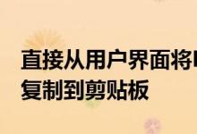 直接从用户界面将PIT分析导出到文本文件或复制到剪贴板