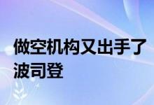 做空机构又出手了！这是盯上的是羽绒服企业波司登