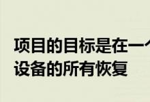 项目的目标是在一个工具中收集所有android设备的所有恢复