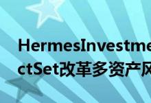 HermesInvestment Management使用FactSet改革多资产风险模型