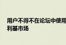 用户不得不在论坛中使用自己的ROM和调整来创建自己的利基市场