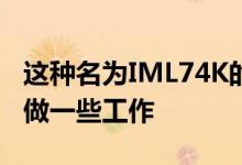 这种名为IML74K的泄漏在抛光方面似乎需要做一些工作