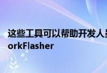 这些工具可以帮助开发人员使用他所说的时髦工具FrameworkFlasher