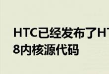 HTC已经发布了HTCOneX的版本1.26和1.28内核源代码